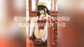  九头身168CM网红骚女 小奶狗炮友操逼 跳蛋振动棒插穴 主动骑乘位猛坐