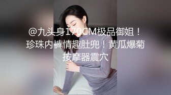 《云盘高质泄密》露脸才是王道！极品身材漂亮拜金大学生美眉被金主包养找来朋友一起大玩3P多种情趣上下开攻内射纯纯反差婊