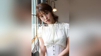 【高端泄密】大美女王媛媛極品視圖流出 清純的外表下隱藏著一顆騷動的心 高清原版 (5)