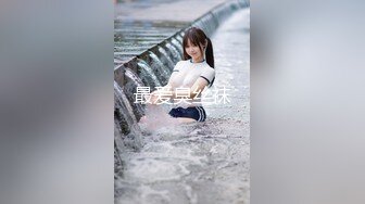 STP26883 《微博网红极品嫩妹》S级身材大奶妙龄反差女【学妹超乖】大尺度收费私拍，刮阴毛水晶棒紫薇潮喷，画面超有感觉