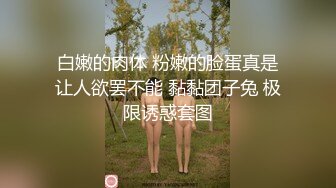 【新片速遞 】洋娃娃一样精致，颜值身材秒杀一众网红绝顶尤物-haha，172CM高挑身材，修长美腿，难得穿黑丝，喷水高潮，好害羞【水印】