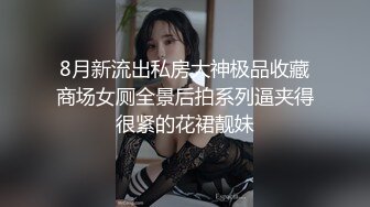 8月新流出私房大神极品收藏商场女厕全景后拍系列逼夹得很紧的花裙靓妹