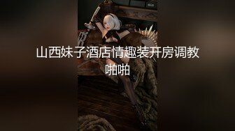 【全網首發】《最新流出★宅男福利》【青春無敵】推特網紅極品反差小姐姐 (11)