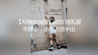 【AI换脸视频】周也 翘乳爱不释手，小穴必须中出