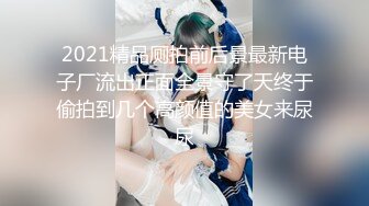 【新片速遞】 反差舞蹈女神人前人后❤️多少爱曾爱慕你的容颜，如今已成为介下母狗！