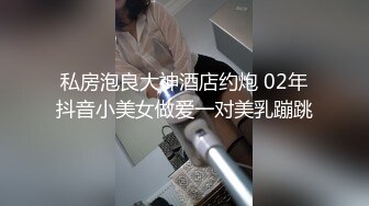 【新片速遞】 ❤️❤️三个小萝莉群P名场面，19甜美少女，贫乳超嫩小穴，一人一个埋头吃吊，猛男爆操，多是淫水[1.33G/MP4/01:58:56]