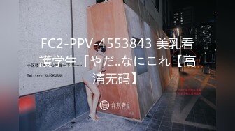 FC2-PPV-4553843 美乳看護学生「やだ..なにこれ【高清无码】