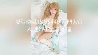 愛豆傳媒 IDG5449 西門大官人 迷奸小金蓮 小蓮