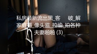 私房最新流出黑_客❤️破_解家庭摄_像头监_控偷_拍各种夫妻啪啪 (3)