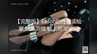 【完整版】Eason的性爱实验室,鱿鱼游戏 被上司潜规则