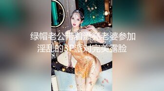  绿帽老公带着漂亮老婆参加淫乱的3P派对完美露脸