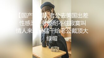 美国9寸大屌男友和香港长腿嫩模女友疯狂性爱事❤️裹硬J8主动骑上去开操