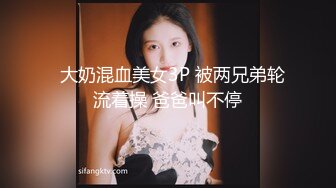   大奶混血美女3P 被两兄弟轮流着操 爸爸叫不停