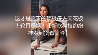 《极品反差✅淫妻泄密》露脸才是王道！推特温柔贤惠型娇妻mumi私拍第二季，表里不一大玩性爱，调教露出道具紫薇纯纯小母狗 (2)