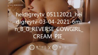 heidigreytv_05112021_heidigreytv-03-04-2021-6min_B_G_REVERSE_COWGIRL_CREAM_PIE_