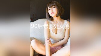 90后老婆处女秀