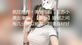 疯狂推荐！美到炸裂，江苏小美女来啦！【菲杉】眉眼之间有几分神似杨幂，甜美身材好，自慰小穴都流白浆