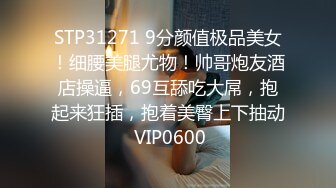 STP31271 9分颜值极品美女！细腰美腿尤物！帅哥炮友酒店操逼，69互舔吃大屌，抱起来狂插，抱着美臀上下抽动 VIP0600