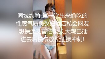 同城约啪-第一次出来偷吃的性感气质美少妇酒店私会网友,想操逼又害怕紧张,大鸡巴插进去后慢慢放松迎接冲刺!