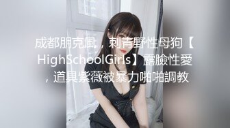 成都朋克風，刺青野性母狗【HighSchoolGirls】露臉性愛，道具紫薇被暴力啪啪調教