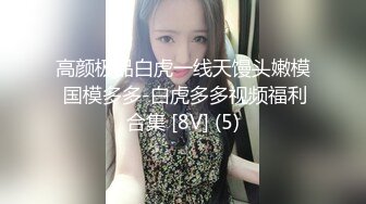 楚楚动人花季少女✿最近爱上了轻微SM，被金主爸爸戴上乳夹满身淫语调教，清纯小妹妹这个样子是不是很反差