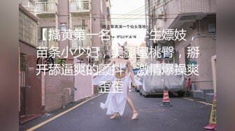 【搞黄第一名】大学生嫖妓，苗条小少妇，美腿蜜桃臀，掰开舔逼爽的颤抖，激情爆操爽歪歪！