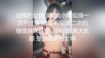 超火香港网红▌HongKongDoll ▌一日陪玩女友1 娇艳胴体一阵阵痉挛高潮