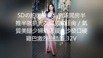 年紀不大清純美女嫩妹主播身材卻還算豐滿 震動棒自慰棒並用自慰 十分誘人