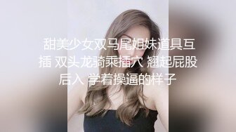  甜美少女双马尾姐妹道具互插 双头龙骑乘插穴 翘起屁股后入 学着操逼的样子