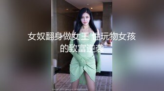 女奴翻身做女王 性玩物女孩的致富逆袭