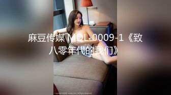 麻豆传媒 MDL-0009-1《致八零年代的我们》