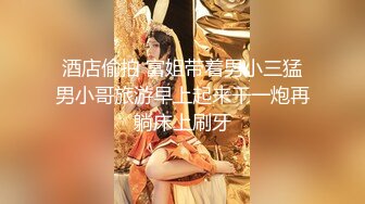 酒店偷拍 富姐带着男小三猛男小哥旅游早上起来干一炮再躺床上刷牙