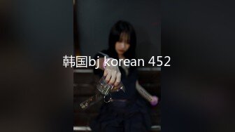 韩国bj korean 452