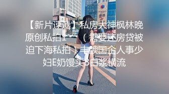 【瘦猴先生探花】，泡良佳作，良家人妻，无套内射这个厉害，小逼逼清晰可见