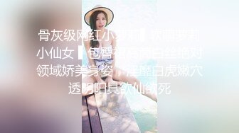 【新年巨献??堕落女神】巨乳网红『王瑞儿』顶级骚货『松果儿』自摸喷水发骚 淫叫声不断 护士装欠操骚逼 超清3K原版