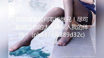 黑丝伪娘 哥哥别动妹妹全自动 大肉棒塞满妹妹的小骚逼 两根仙女棒互相摩擦射出浓浓精液这种感觉太爽了