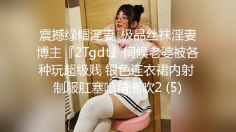 震撼绿帽淫妻_极品丝袜淫妻博主『2Tgdt』伺候老婆被各种玩超级贱 银色连衣裙内射 制服肛塞喷精潮吹2 (5)