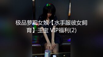  22岁外围小美女，苗条美乳身材一流，跳蛋辅助玩弄得她欲仙欲死，劲爆刺激