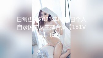 云盘精品泄密！济南眼镜反差婊【刘孟淑】不雅露脸自拍视图流出完整版，紫薇居家日常与小胖男友各种啪啪，叫声就骚的狠 (2)