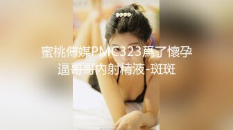 蜜桃傳媒PMC323爲了懷孕逼哥哥內射精液-斑斑