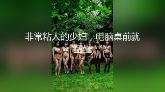 [2DF2]美眉好猛全程不停扯动男的除了啃奶就像死人都是妹子主动体力真好  [BT种子]