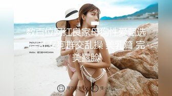 操小美眉 不要 喔 天哪 射哪里 射我嘴里 自己摸着小奶子这一顿操 舒坦了