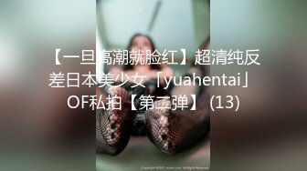 【一旦高潮就脸红】超清纯反差日本美少女「yuahentai」OF私拍【第二弹】 (13)