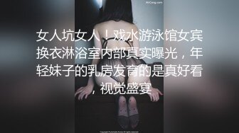 女人坑女人！戏水游泳馆女宾换衣淋浴室内部真实曝光，年轻妹子的乳房发育的是真好看，视觉盛宴