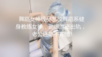 高端泄密流出??推特网黄沈阳健身博主[西蓝花]与群内粉丝3PJK短裙学院派美女貌似还是个极品白虎