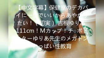 【中文字幕】保健室のデカパイに一度でいいからあやかりたい！（切実） 吉根ゆりあ 111cm！Mカップ！チ○ポドクターゆりあ先生のメガトンおっぱい性教育