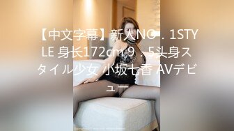 【中文字幕】新人NO．1STYLE 身长172cm 9．5头身スタイル少女 小坂七香 AVデビュー