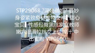 【最新黑料】成都女老师私生活泄密流出，人前女神人后母狗