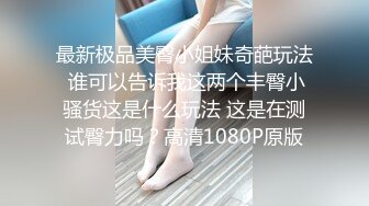 小美女爱诱惑超清纯嫩妹居家全裸秀  翘起圆润屁股扭动  揉捏奶子伸舌头娇喘呻吟 摆弄姿势,揉穴非常诱人