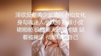 【超顶乱伦大神】妹妹的第一次给了我 超骚浴室激情自慰彻底暴露反差 极色后入撞击蜜臀 落地窗前羞耻肏穴